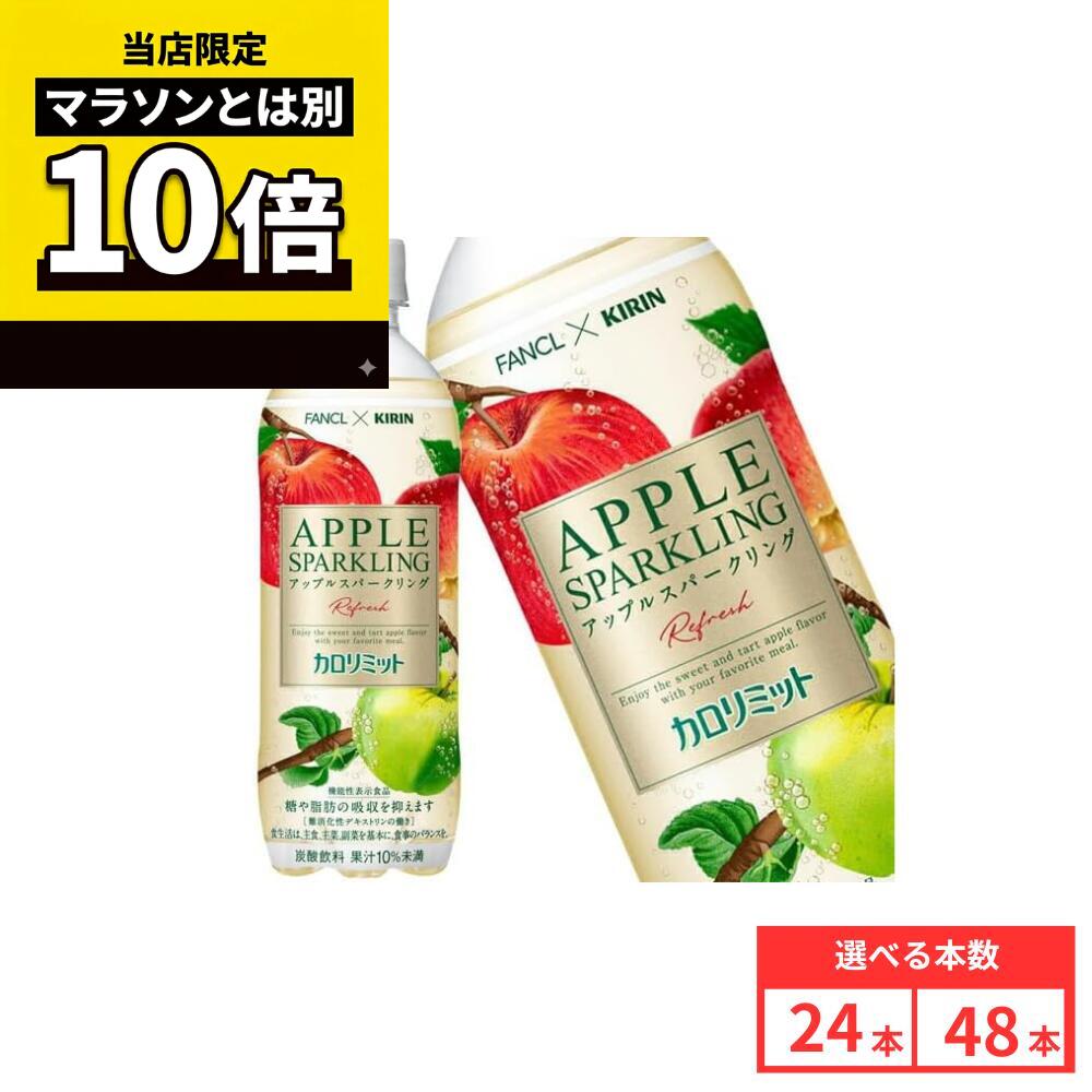 乐天商城 - 【毎日10倍！楽天マラソンとは別でお得♪】【48本セットがお得】【レビュー投稿で500円OFFクーポンプレゼント♪】キリン×ファンケル カロリミット アップルスパークリング PET 500ml×24本 ペットボトル 炭酸飲料 りんご ケース まとめ買い 送料無料