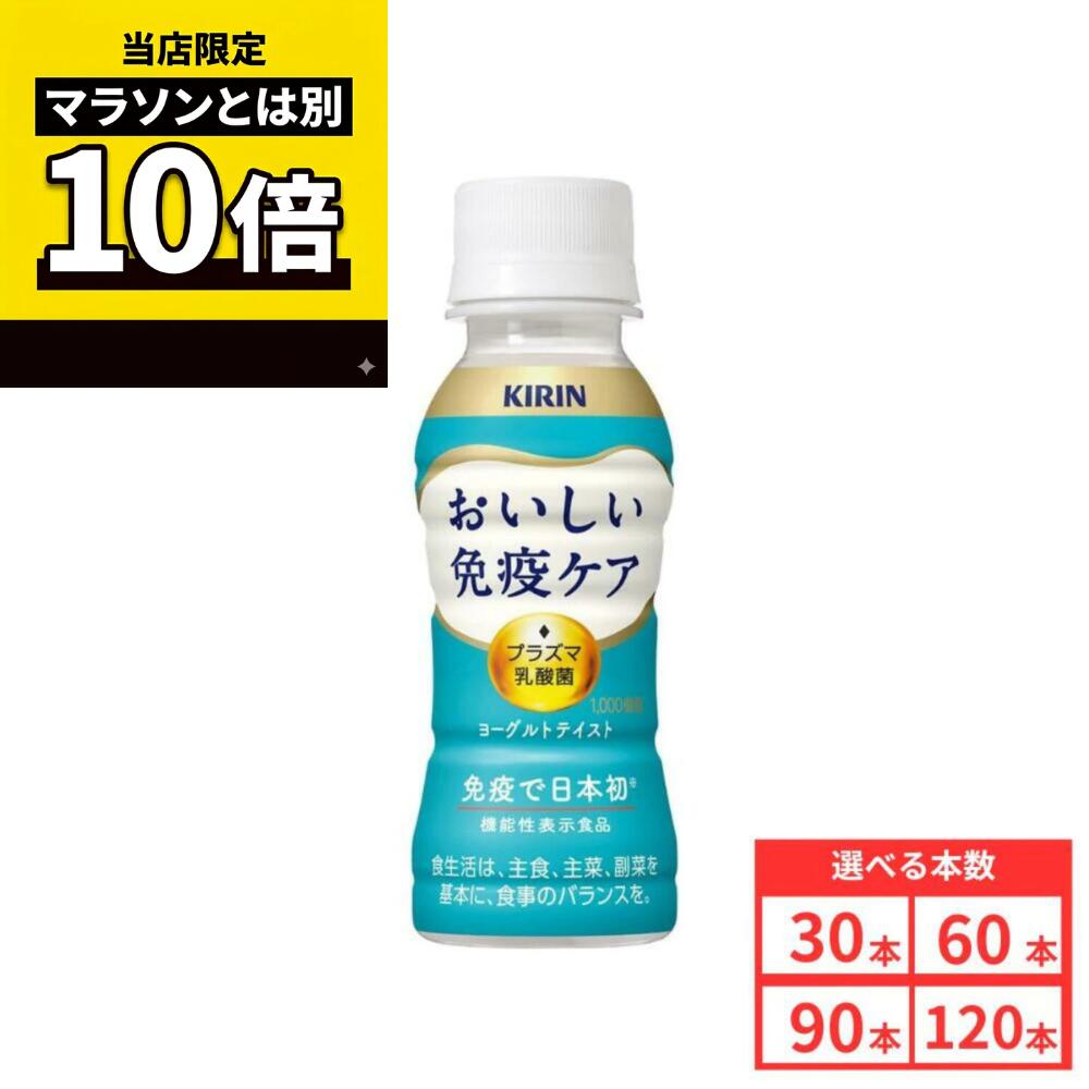 【商品レビューで6本プレゼント♪】キリン おいしい免疫ケア ドリンク 健康飲料 100ml 30本 60本 90本 120本 プラズマ乳酸菌 免疫ケア イミューズ imuse 機能性表示食品 乳酸菌飲料 30日分 機能性表示食品 乳酸菌 朝の免疫ケア