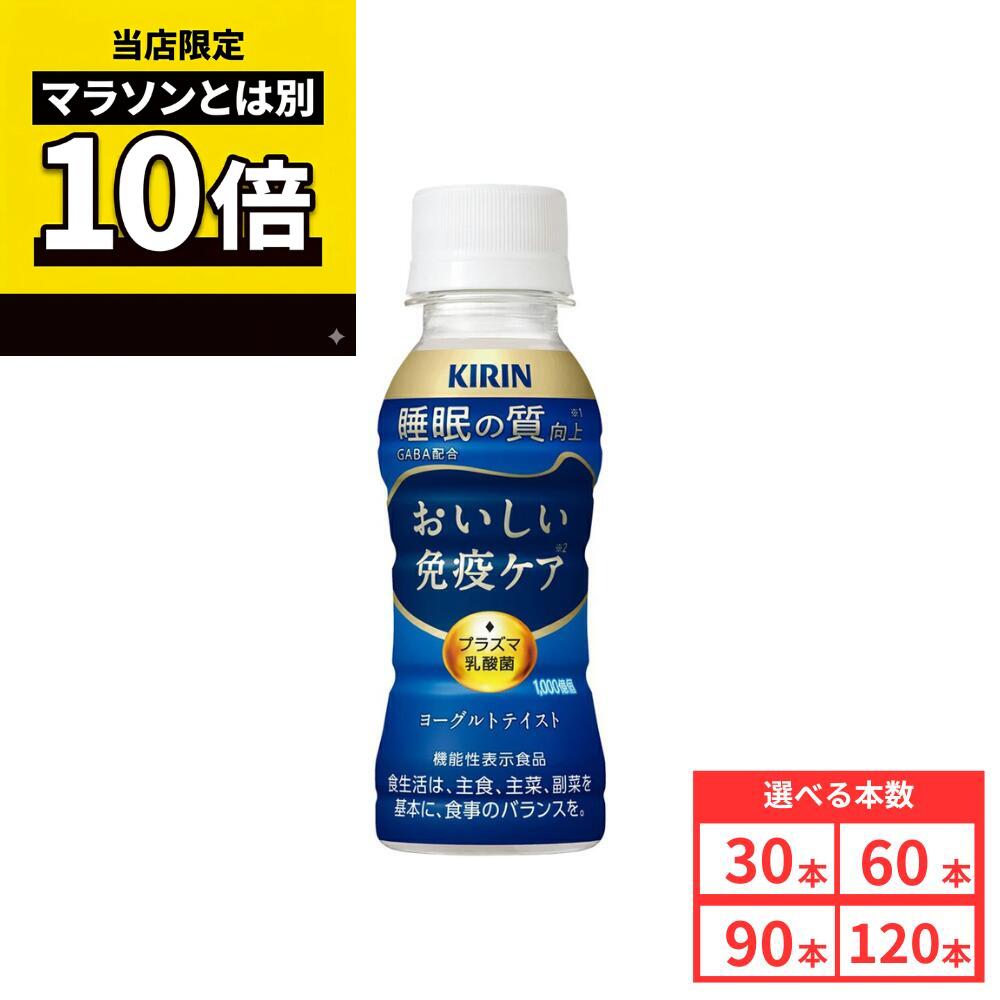 【毎日10倍！楽天マラソンとは別でお得♪】【商品レビューで6本プレゼント♪】キリン おいしい免疫ケア ...