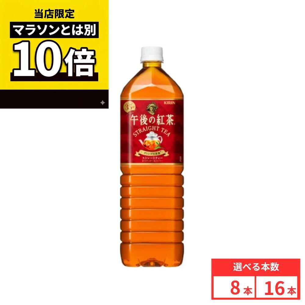 乐天商城 - 【毎日10倍！楽天マラソンとは別でお得♪】【16本セットがお得】【レビュー投稿で500円OFFクーポンプレゼント♪】キリン 午後の紅茶 ストレートティー 1.5L×8本 ペットボトル 紅茶 ケース まとめ買い 送料無料