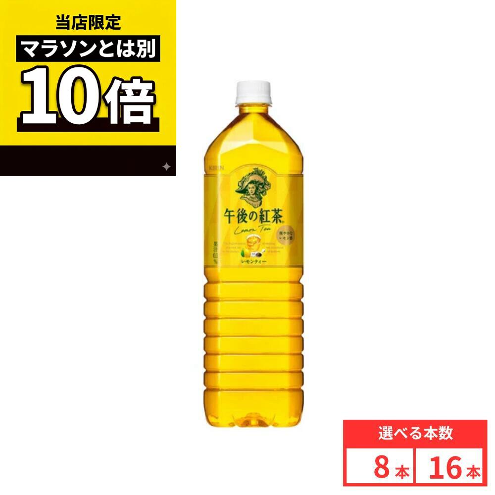 乐天商城 - 【毎日10倍！楽天マラソンとは別でお得♪】【16本セットがお得】【レビュー投稿で500円OFFクーポンプレゼント♪】キリン 午後の紅茶 レモンティー 1.5L×8本 ペットボトル 紅茶 ケース まとめ買い 送料無料