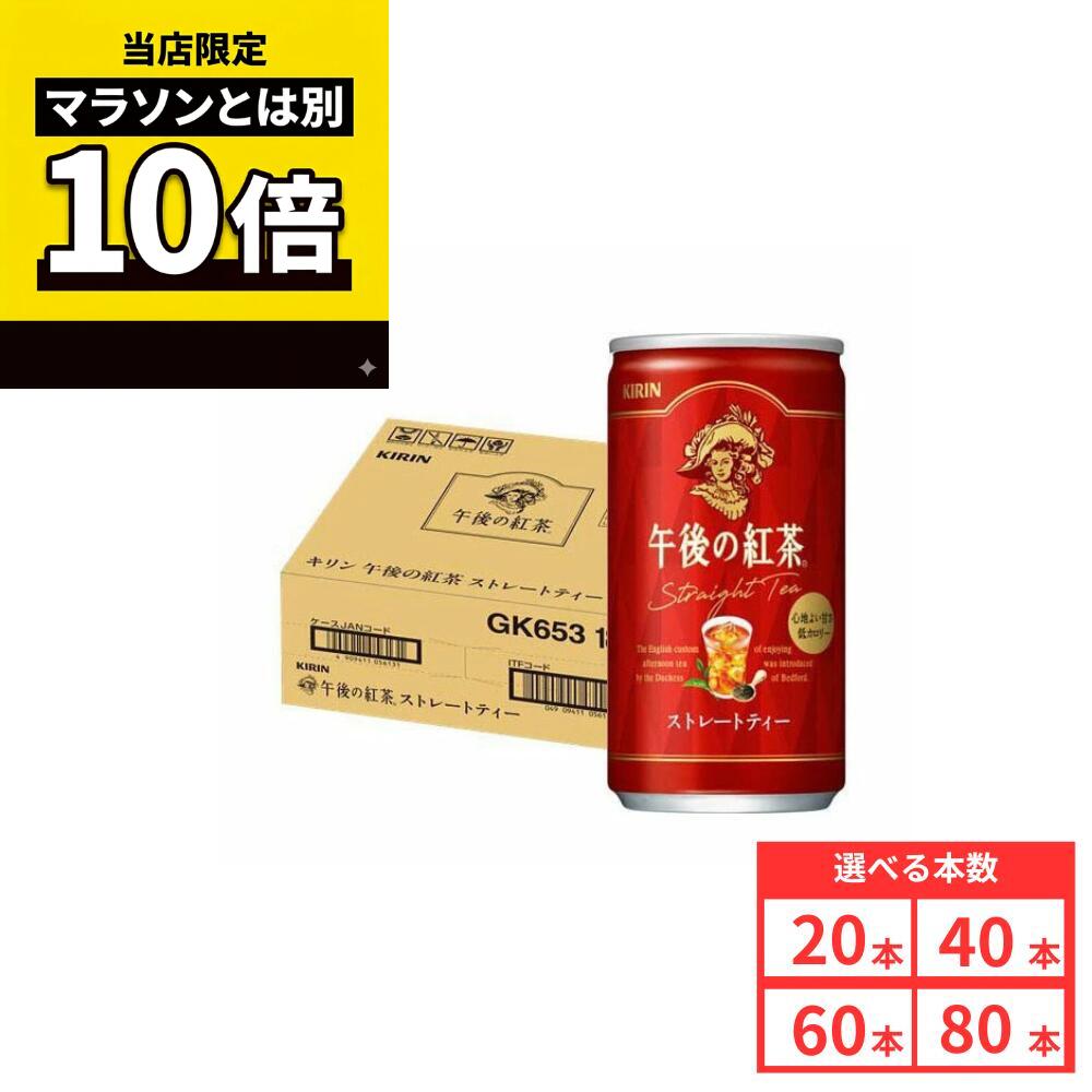 樂天商城 - 【毎日10倍！楽天マラソンとは別でお得♪】【80本セットがお得】【レビュー投稿で500円OFFクーポンプレゼント♪】キリン 午後の紅茶 ストレートティー 185g 缶 紅茶 ケース まとめ買い 送料無料
