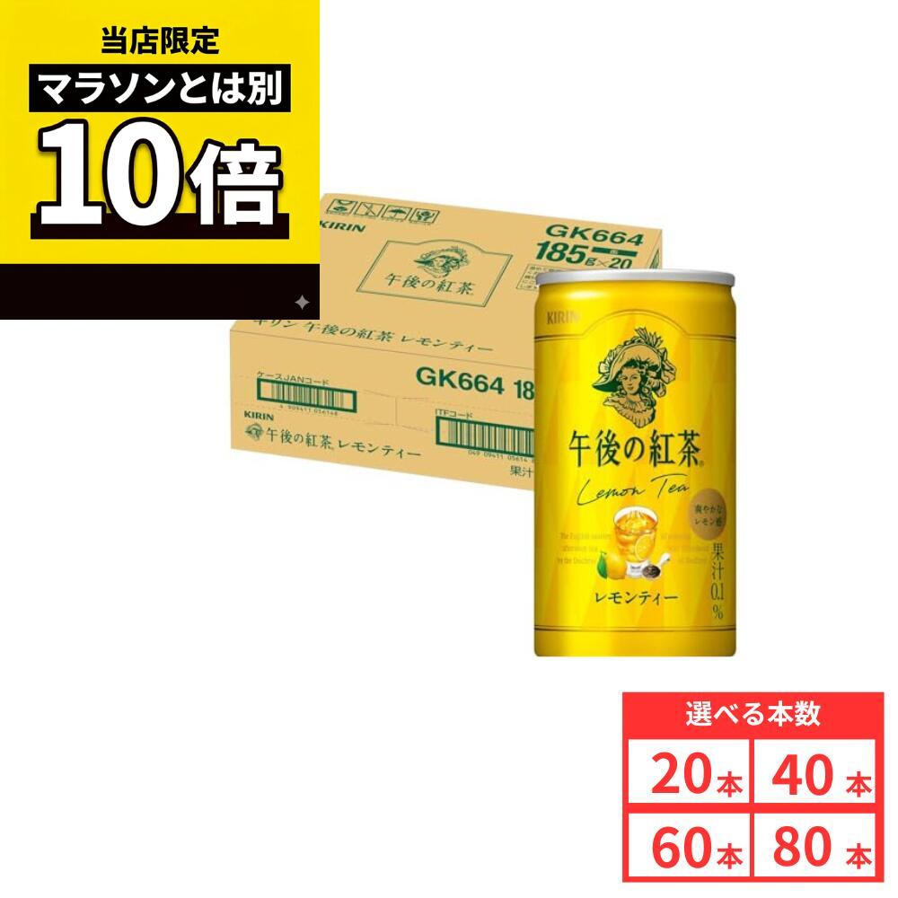 乐天商城 - 【毎日10倍！楽天マラソンとは別でお得♪】【80本セットがお得】【レビュー投稿で500円OFFクーポンプレゼント♪】キリン 午後の紅茶 レモンティー 185g 缶 紅茶 ケース まとめ買い 送料無料