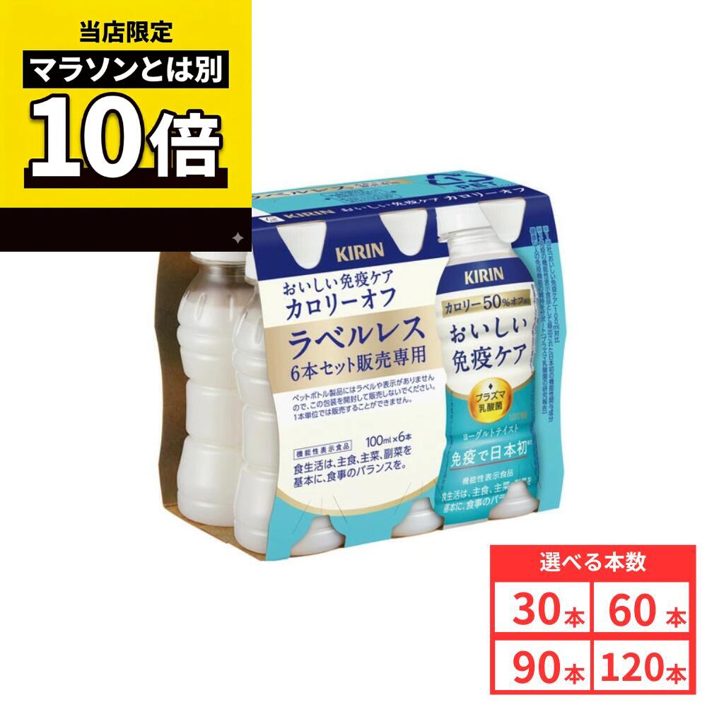 【毎日10倍！楽天マラソンとは別でお得♪】【商品レビューで6本プレゼント♪】キリン おいしい免疫ケア カロリーオフ ヨーグルトテイスト ラベルレス 100ml ペットボトル 30本 60本 90本 120本 プラズマ乳酸菌 機能性表示食品