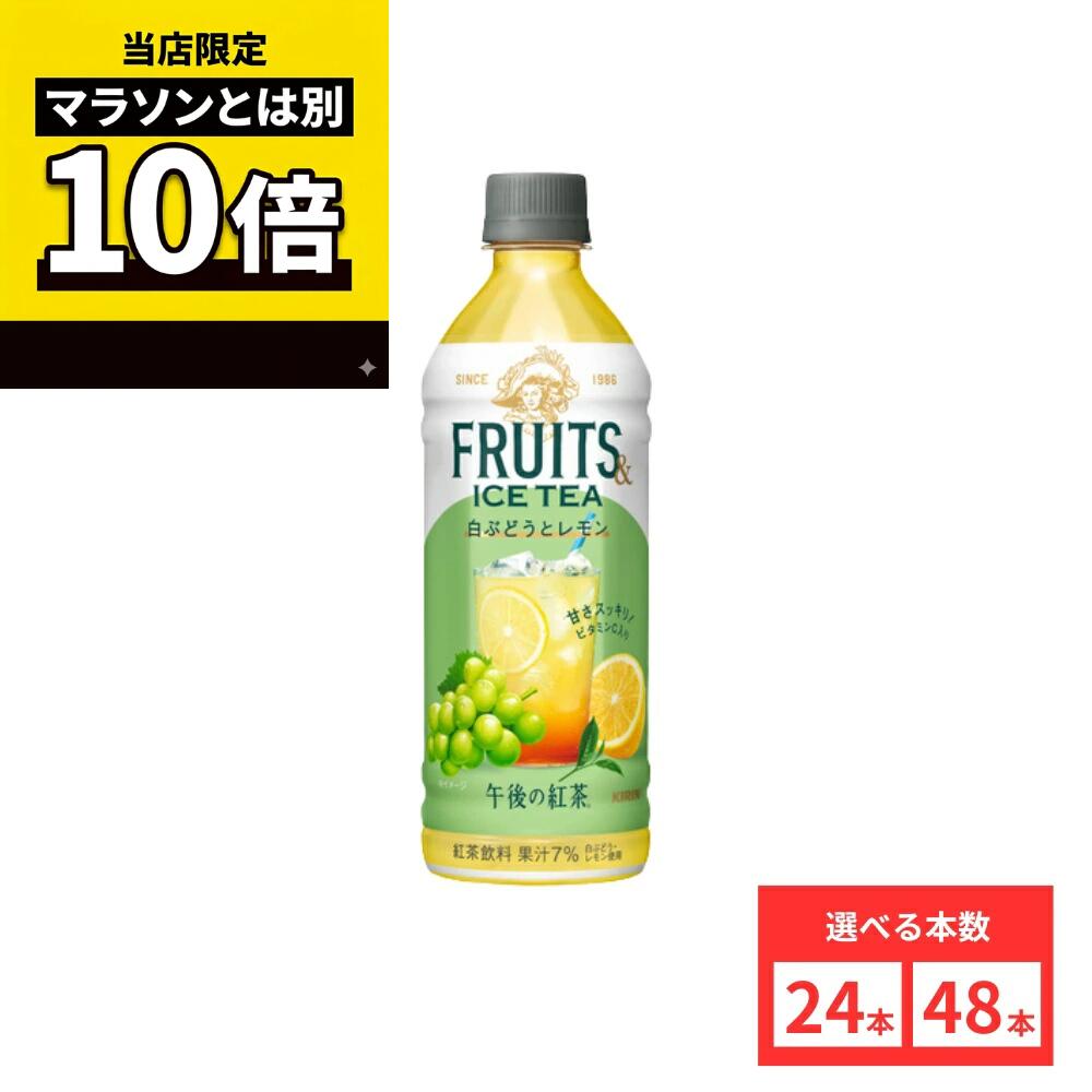 乐天商城 - 【毎日10倍！楽天マラソンとは別でお得♪】【48本セットがお得】【レビュー投稿で500円OFFクーポンプレゼント♪】キリン 午後の紅茶 FRUITS & ICE TEA 白ぶどうとレモン 500mlまとめ買い 送料無料