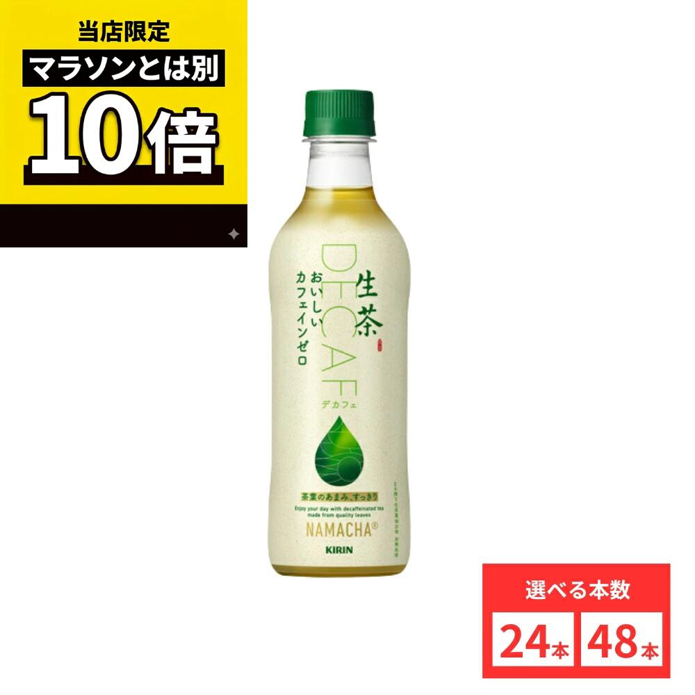 乐天商城 - 【毎日10倍！楽天マラソンとは別でお得♪】【48本セットがお得】【レビュー投稿で500円OFFクーポンプレゼント♪】キリン 生茶 おいしい カフェインゼロ 430ml　まとめ買い 送料無料
