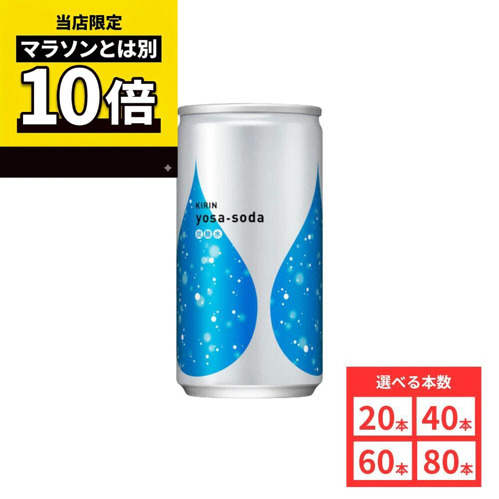 【商品名】 キリン ヨサソーダ 190ml 缶 無糖 炭酸飲料 【商品説明】 キリン「ヨサソーダ」は、 すっきりとした飲み口が特長の無糖炭酸飲料です。 強すぎず飲みやすい炭酸で、 食事のおともやリフレッシュしたい時にもぴったり。 190mlの飲みきりサイズで、 気軽に楽しめるちょうどいい容量です。 【こんな方におすすめ】 無糖の炭酸飲料をお探しの方 スッキリした飲み物が好きな方 食事と一緒に楽しみたい方 ちょっとしたリフレッシュに飲みたい方 飲みきりサイズで無駄なく使いたい方 【内容量】 190ml×本数 【原材料】 水／炭酸 【保存方法】 直射日光・高温を避けて保存してください。 開栓後はすぐにお飲みください。 【広告文責】 合同会社GO-mono TEL：070-9310-2862
