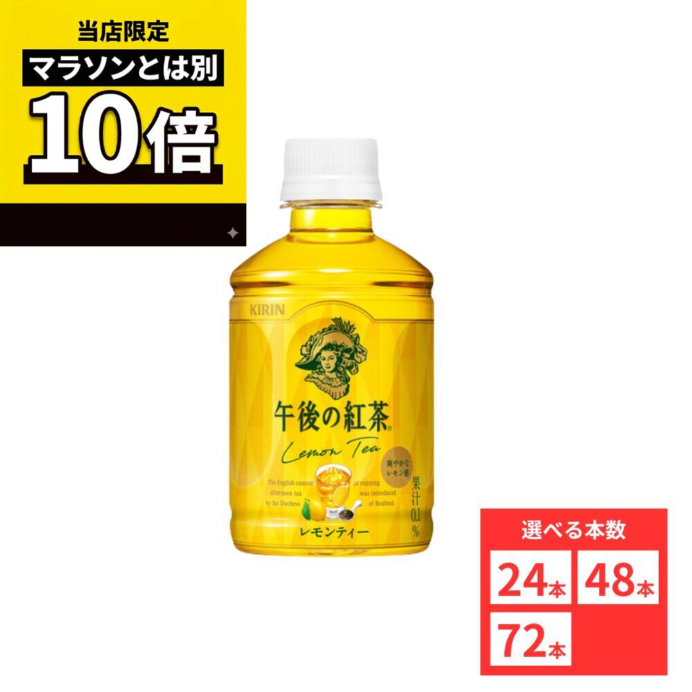 乐天商城 - 【毎日10倍！楽天マラソンとは別でお得♪】【72本セットがお得】【レビュー投稿で500円OFFクーポンプレゼント♪】キリン 午後の紅茶 レモンティー ホット & コールド 280ml
