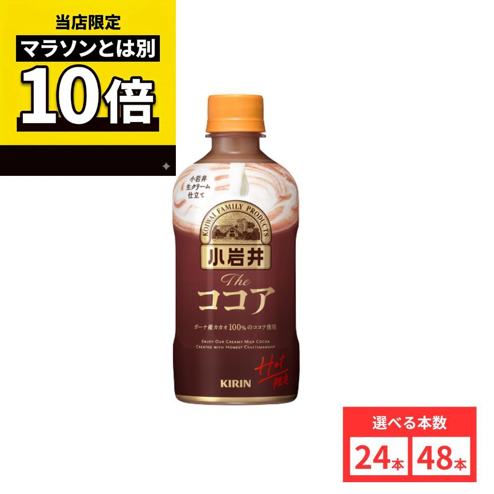 【毎日10倍！楽天マラソンとは別でお得♪】【48本セットがお得】【レビュー投稿で500円OFFクーポンプレゼント♪】小岩井 Theココア ホット400ml まとめ買い 送料無料