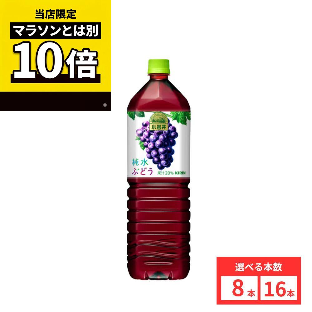 乐天商城 - 【毎日10倍！楽天マラソンとは別でお得♪】【48本セットがお得】【レビュー投稿で500円OFFクーポンプレゼント♪】キリン 小岩井 純水ぶどう PET 1.5L まとめ買い 送料無料
