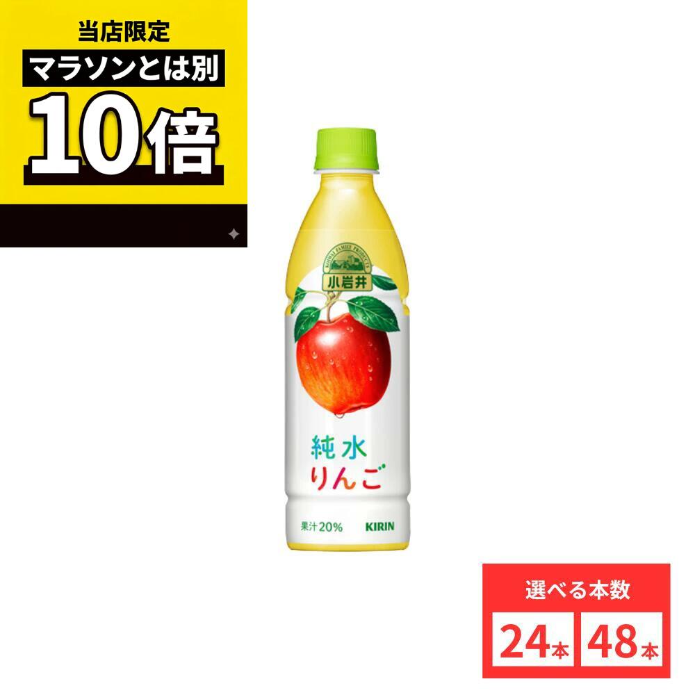 乐天商城 - 【毎日10倍！楽天マラソンとは別でお得♪】【48本セットがお得】【レビュー投稿で500円OFFクーポンプレゼント♪】小岩井 純水りんご 430ml PET