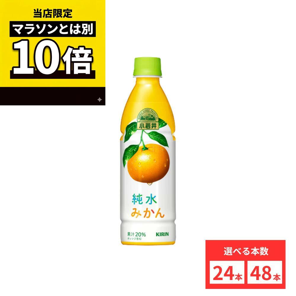 乐天商城 - 【毎日10倍！楽天マラソンとは別でお得♪】【48本セットがお得】【レビュー投稿で500円OFFクーポンプレゼント♪】小岩井 純水みかん 430ml PET
