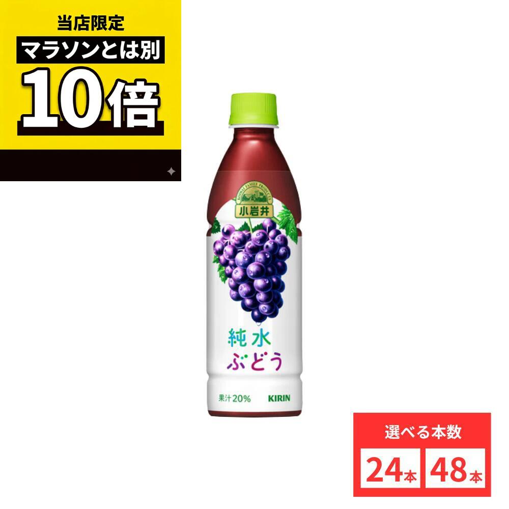 樂天商城 - 【毎日10倍！楽天マラソンとは別でお得♪】【48本セットがお得】【レビュー投稿で500円OFFクーポンプレゼント♪】小岩井 純水ぶどう 430ml PET