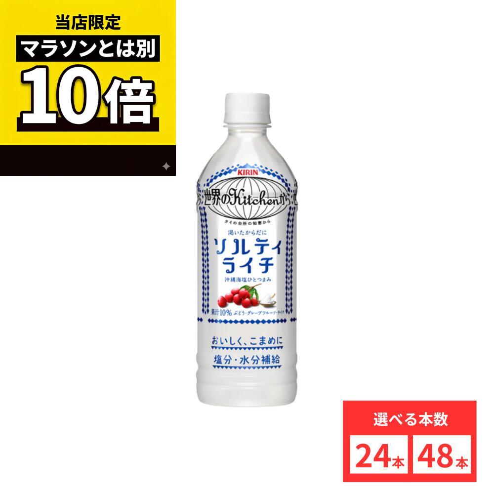 乐天商城 - 【毎日10倍！楽天マラソンとは別でお得♪】【48本セットがお得】【レビュー投稿で500円OFFクーポンプレゼント♪】キリン 世界のKitchenから ソルティライチ 500mlPET