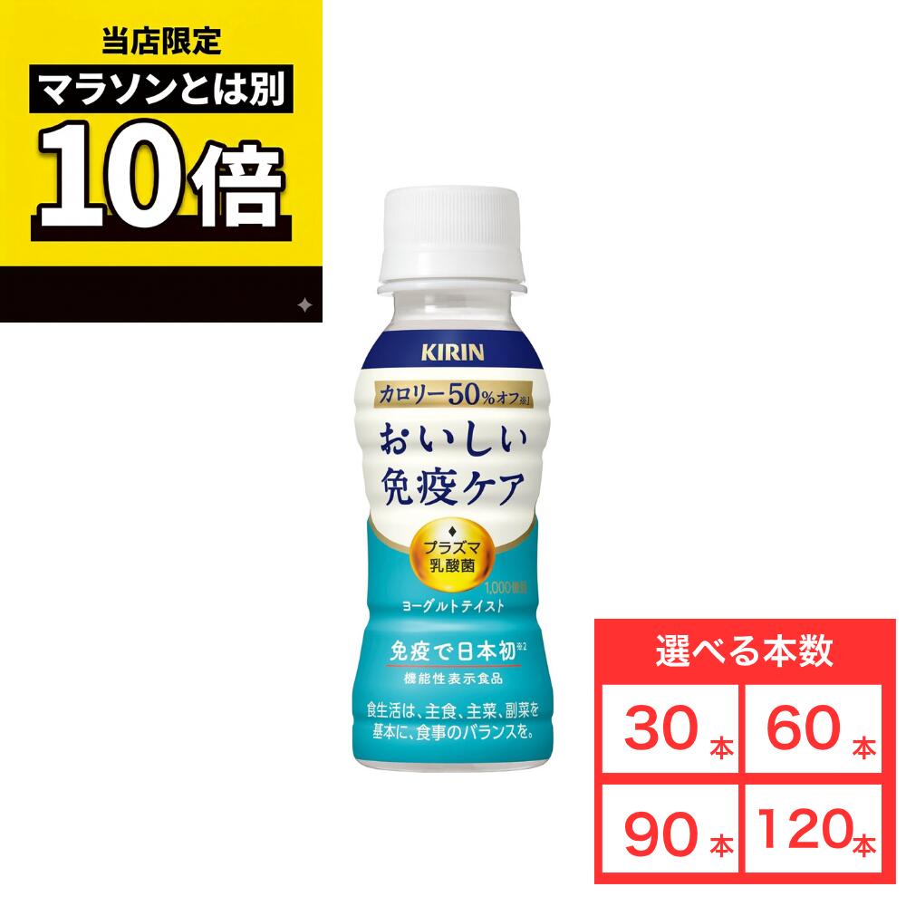 【毎日10倍！楽天マラソンとは別でお得♪】【商品レビューで6本プレゼント♪】キリン おいしい免疫ケア ...