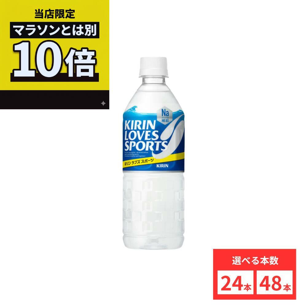 乐天商城 - ＼当店限定／今だけポイント10倍キャンペーン開催中！【48本セットがお得】【レビュー投稿で500円OFFクーポンプレゼント♪】キリン ラブズ スポーツ 555mlPET