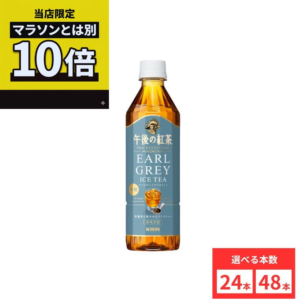 キリン 午後の紅茶 TEA SELECTION アールグレイアイスティー 500mlPET