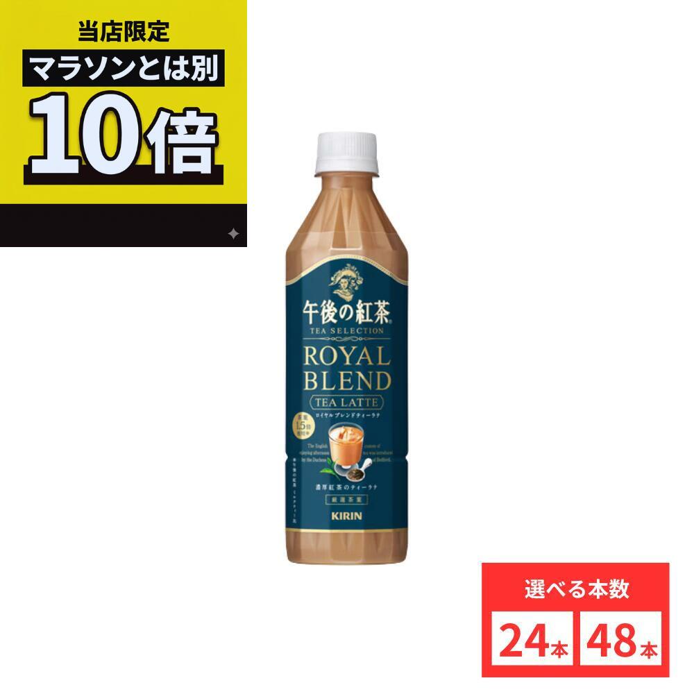 ＼当店限定／今だけポイント10倍キャンペーン開催中！【48本セットがお得】【レビュー投稿で500円OFFクーポンプレゼント♪】キリン 午後の紅茶 TEA SELECTION ロイヤルブレンドティーラテ 500mlPET