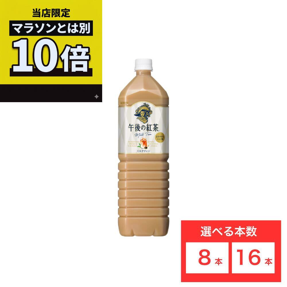 乐天商城 - 【毎日10倍！楽天マラソンとは別でお得♪】【48本セットがお得】【レビュー投稿で500円OFFクーポンプレゼント♪】キリン 午後の紅茶 ミルクティー 1．5LPET