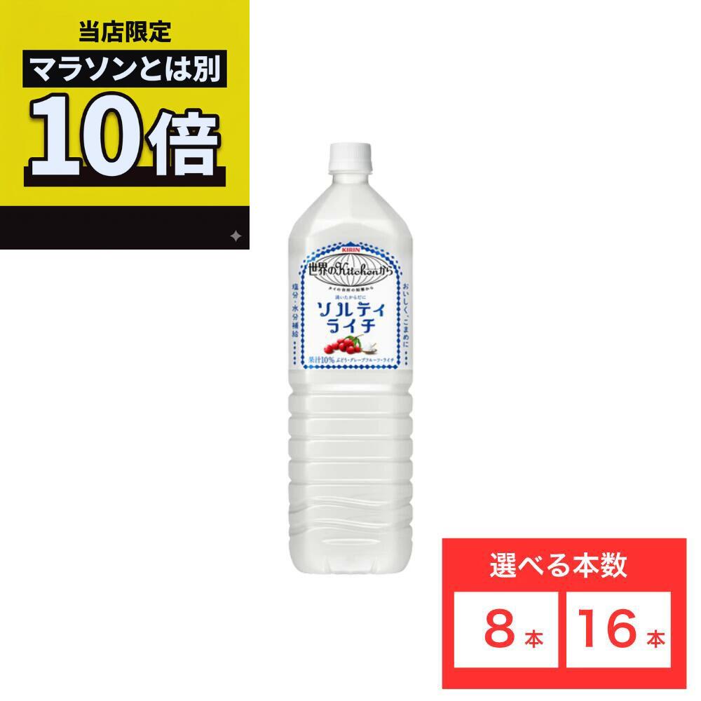 Lychee - 【毎日10倍！楽天マラソンとは別でお得♪】【16本セットがお得】【レビュー投稿で500円OFFクーポンプレゼント♪】キリン 世界のKitchenから ソルティライチ 1.5L PET