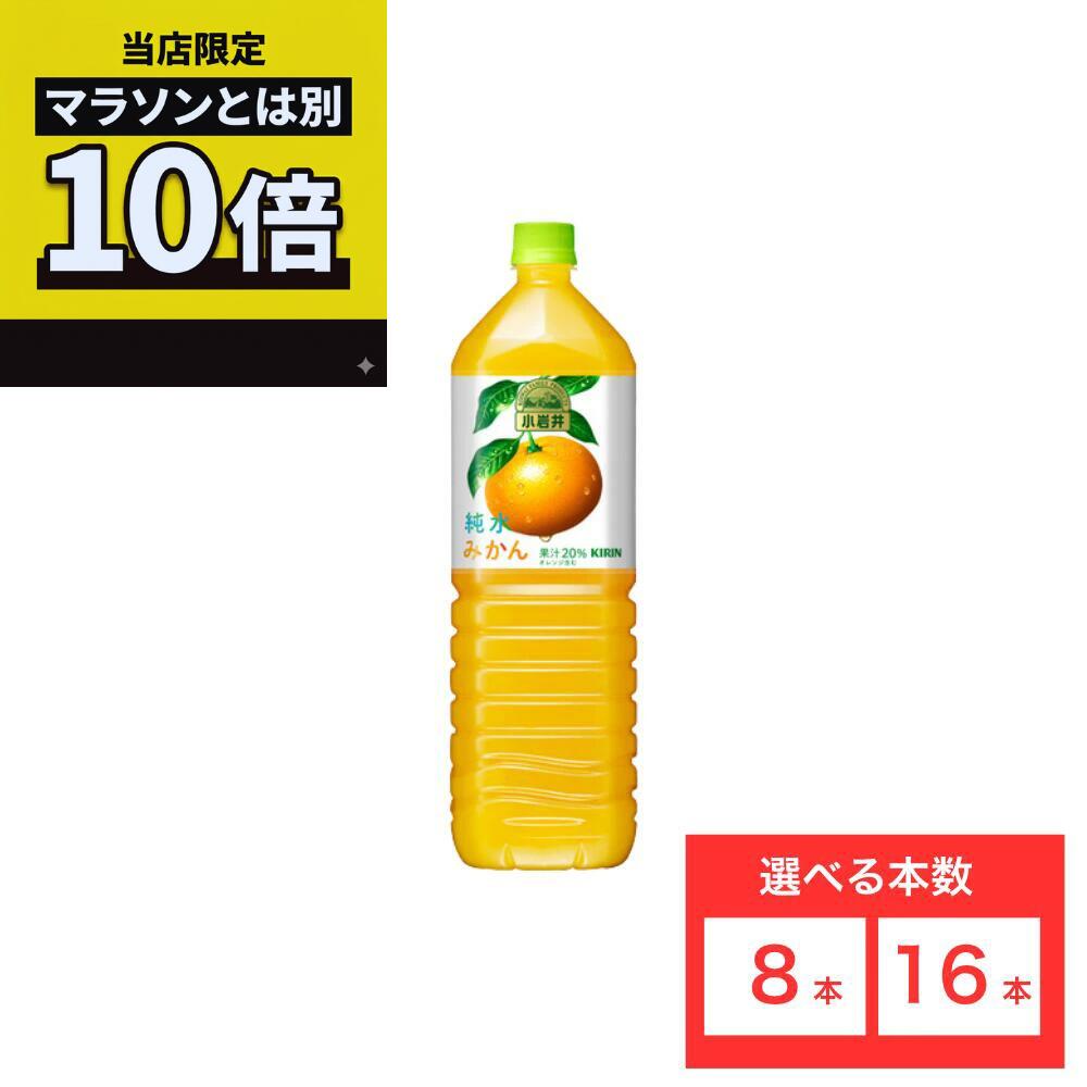 乐天商城 - ＼当店限定／今だけポイント10倍キャンペーン開催中！【16本セットがお得】【レビュー投稿で500円OFFクーポンプレゼント♪】小岩井 純水みかん 1．5LPET