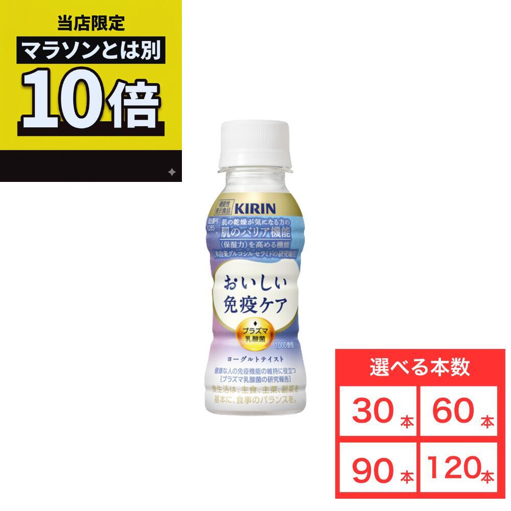 乐天商城 - 【毎日10倍！楽天マラソンとは別でお得♪】キリン おいしい免疫ケア セラミドプラス 100mlPET 30本 60本 90本 120本 プラズマ乳酸菌 免疫ケア