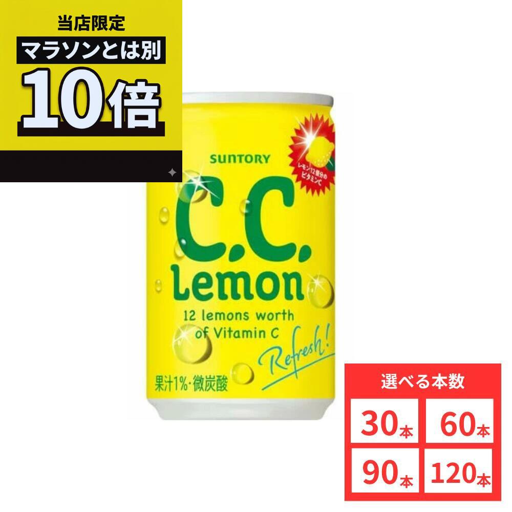 乐天商城 - ＼当店限定／今だけポイント10倍キャンペーン開催中！【120本セットがお得】【レビュー投稿で500円OFFクーポンプレゼント♪】サントリー C.C.レモン 160ml 缶 選べる本数 30本 60本 90本 120本 CCレモン レモン 檸檬 ビタミン ビタミンC ビタミン補給 炭酸飲料 SUNTORY