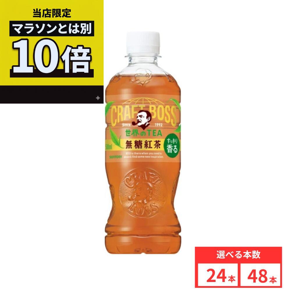 乐天商城 - 【毎日10倍！楽天マラソンとは別でお得♪】【48本セットがお得】【レビュー投稿で500円OFFクーポンプレゼント♪】サントリー クラフトボス 世界のTEA 無糖紅茶 500mlペットボトル