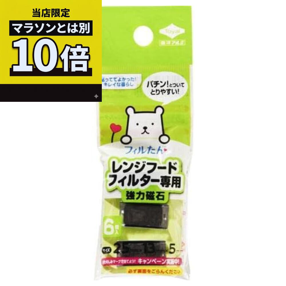 樂天商城 - 【毎日10倍！楽天マラソンとは別でお得♪】東洋 アルミ レンジフードフィルター専用 取付け磁石 6個