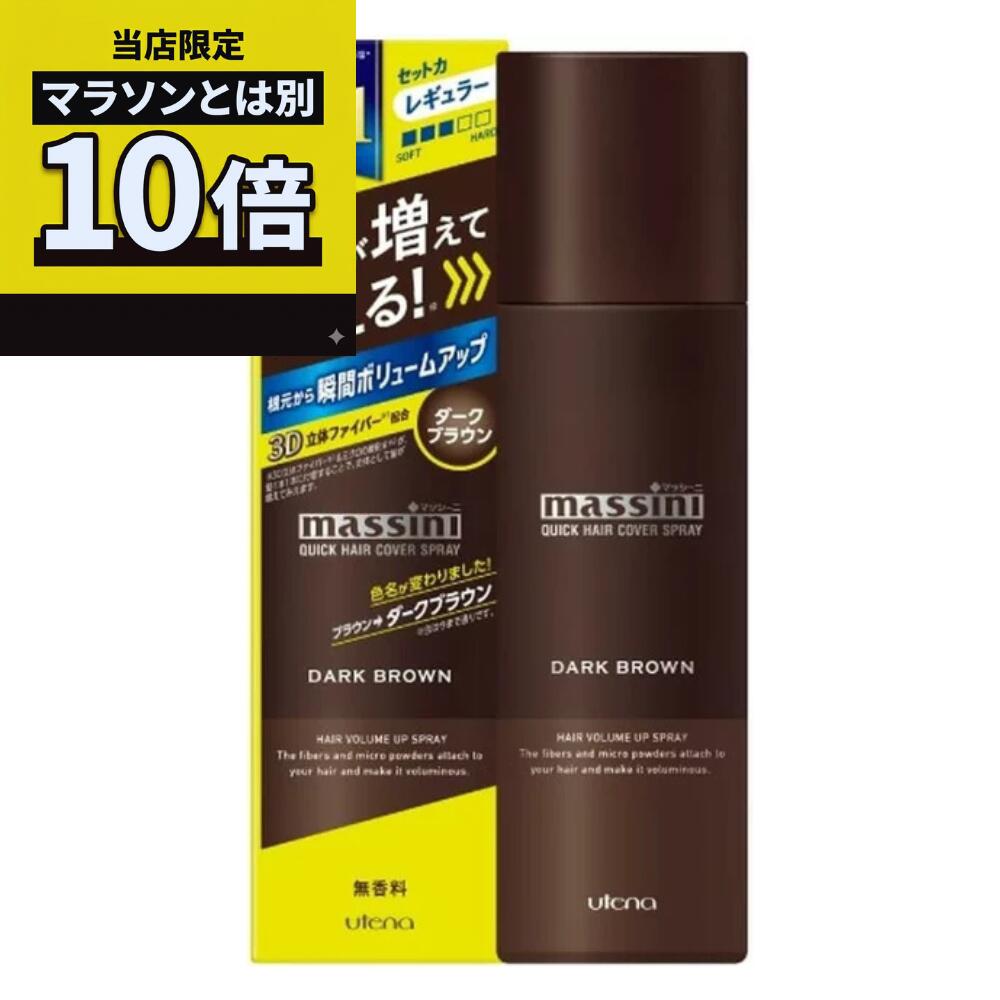 ＼当店限定／今だけポイント10倍キャンペーン開催中！ウテナ マッシーニ クイックヘアカバースプレー ダークブラウン (140g) 男性用 ヘアカラー ヘアカバー スプレー