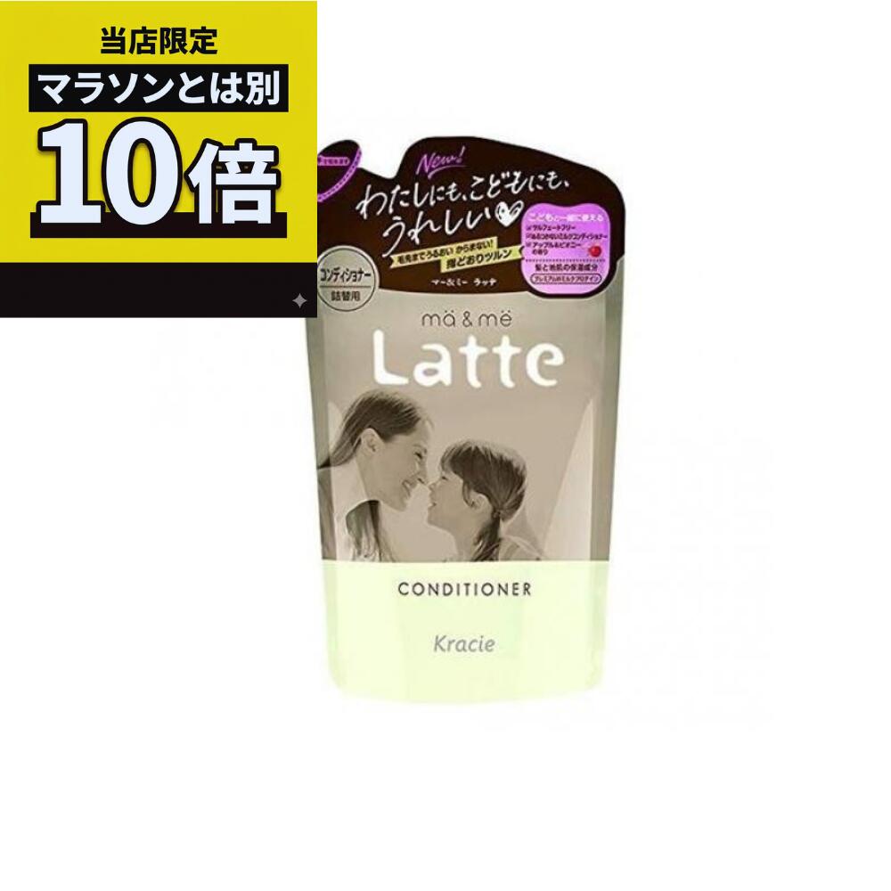 乐天商城 - 【毎日10倍！楽天マラソンとは別でお得♪】マー＆ミー Latte（ラッテ）コンディショナー 詰め替え用