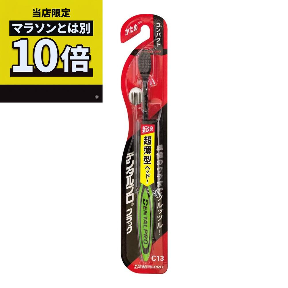 乐天商城 - 【毎日10倍！楽天マラソンとは別でお得♪】デンタルプロ デンタルプロ ブラックハブラシ コンパクト かため