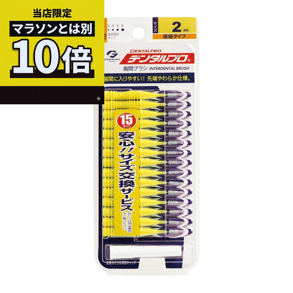 乐天商城 - 【毎日10倍！楽天マラソンとは別でお得♪】デンタルプロ　歯間ブラシ ( I字型 ) 15本　サイズ2 ( SS ) 0.8mm