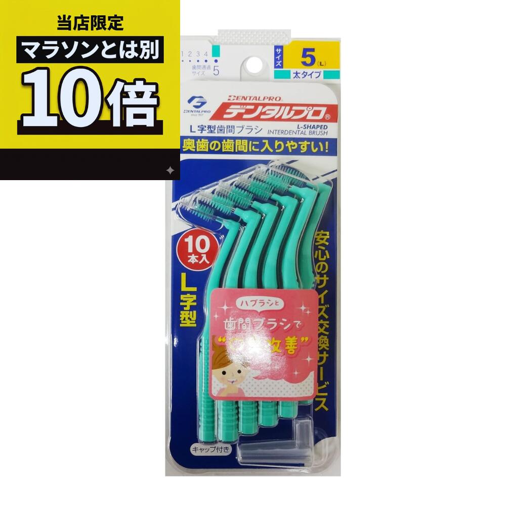 乐天商城 - 【毎日10倍！楽天マラソンとは別でお得♪】デンタルプロ 歯間ブラシ L字型 太タイプ サイズ5 （L） 10本入