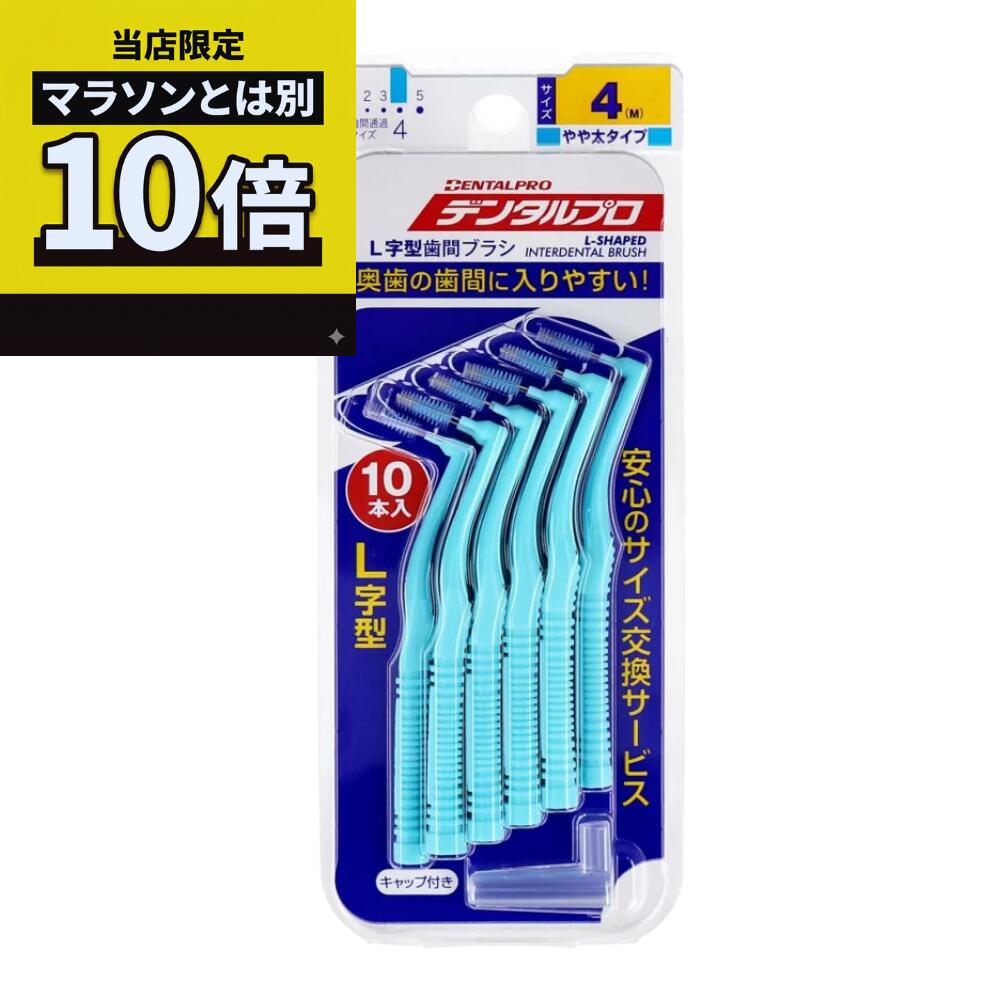 乐天商城 - ＼当店限定／今だけポイント10倍キャンペーン開催中！デンタルプロ L字型　歯間ブラシ サイズ4 ( M ) Mサイズ　10本入