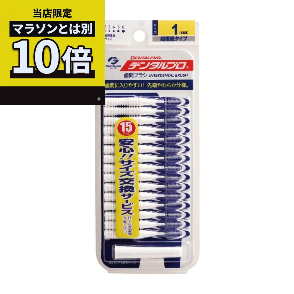 乐天商城 - 【毎日10倍！楽天マラソンとは別でお得♪】デンタルプロ デンタルプロ 歯間ブラシ サイズ1SSS 15本入り