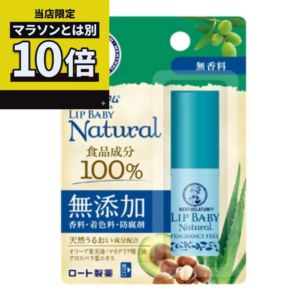 乐天商城 - 【毎日10倍！楽天マラソンとは別でお得♪】メンソレータム リップベビーナチュラル 無香料(4g)