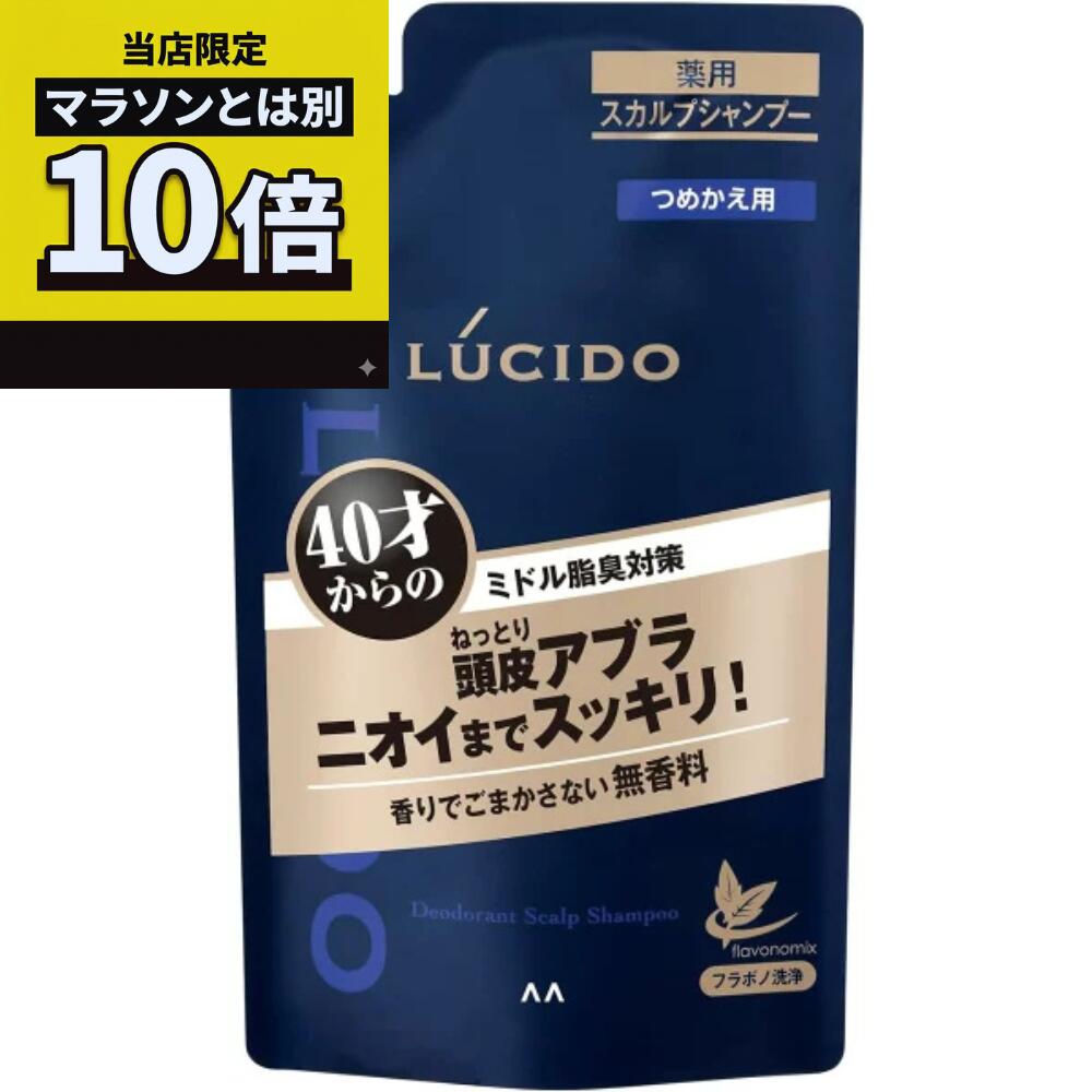 乐天商城 - ＼当店限定／今だけポイント10倍キャンペーン開催中！LUCIDO（ルシード） 薬用スカルプデオシャンプーつめかえ用（380ml）〔シャンプー〕