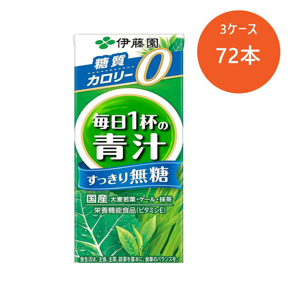 【商品説明】 国産の大麦若葉やケールを抹茶ですっきりとした後味に仕上げた無糖の青汁飲料です。また、細胞の健康維持を助けるビタミンEが摂取できる栄養機能食品です。 【メーカー名】　株式会社伊藤園 【製造国】　日本製 【商品区分】　栄養機能食品 【名称および品名】 青汁飲料 【エネルギー】 1本(200ml)あたり0kcal 【栄養成分】 炭水化物1.4g、食物繊維総量0.3～1.4g、食塩相当量0～0.1g、カリウム16～131mg、ビタミンK8～111μg、カフェイン12mg、カルシウム3～17mg、鉄0.0～0.8mg、亜鉛5.9mg、ビタミンE8.4mg、葉酸2～23μg 【原材料】 大麦若葉、ケール、大麦若葉粉末、抹茶、亜鉛酵母、増粘多糖類、ビタミンE 【保存方法】 常温 【製造者、販売者、又は輸入者】 株式会社伊藤園