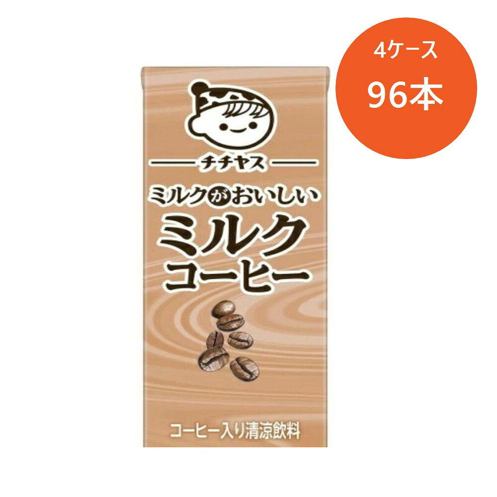 【伊藤園 チチヤス ミルクコーヒー 紙パックの商品詳細】 ●ミルク感がしっかりと感じられる味わいです。 ●200mlで飲みきりやすい紙パックタイプ。 ●カフェオレやカフェラテをお探しの方にもおすすめの商品です。 ●チチヤスは1886年創業。 チチヤスのヨーグルトは乳本来のおいしさに乳酸菌をブレンドし、「どこか懐かしい、チチヤスならではの味わい」を徹底追求した商品です。 1917年から日本でヨーグルトを発売し、お客様の食卓に「笑顔」をお届けしています。 ご注意(アレルギー物質について：本品は「乳成分」を使用しています。アレルギーの方はお控えください。 【品名・名称】 コーヒー入り清涼飲料 【伊藤園 チチヤス ミルクコーヒー 紙パックの原材料】 牛乳(生乳(日本))、砂糖、全粉乳、脱脂粉乳、コーヒー、乳等を主要原料とする食品、デキストリン／乳化剤、カゼインNa(乳由来) 【栄養成分】 100ml当たり エネルギー：46kcal、たんぱく質：0.9g、脂質：0.9g、炭水化物：8.6g、食塩相当量：0.09g、カリウム：50mg カフェイン：15mg／100ml 【アレルギー物質】 乳成分 【保存方法】 直射日光や高温多湿の場所を避けてください。 【原産国】 日本 【ブランド】 チチヤス 【発売元、製造元、輸入元又は販売元】 伊藤園 リニューアルに伴い、パッケージ・内容等予告なく変更する場合がございます。予めご了承ください。 伊藤園 151-8550 東京都渋谷区本町3-47-10 0800-100-1100