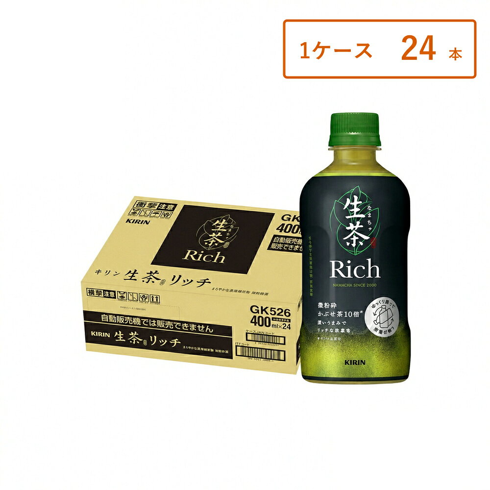 【1ケース・24本】【レビュー投稿で500円OFFクーポンプレゼント♪】キリン 生茶リッチ 400ml×24本 ペットボトル 国産茶葉 生茶葉抽出物配合 緑茶 お茶