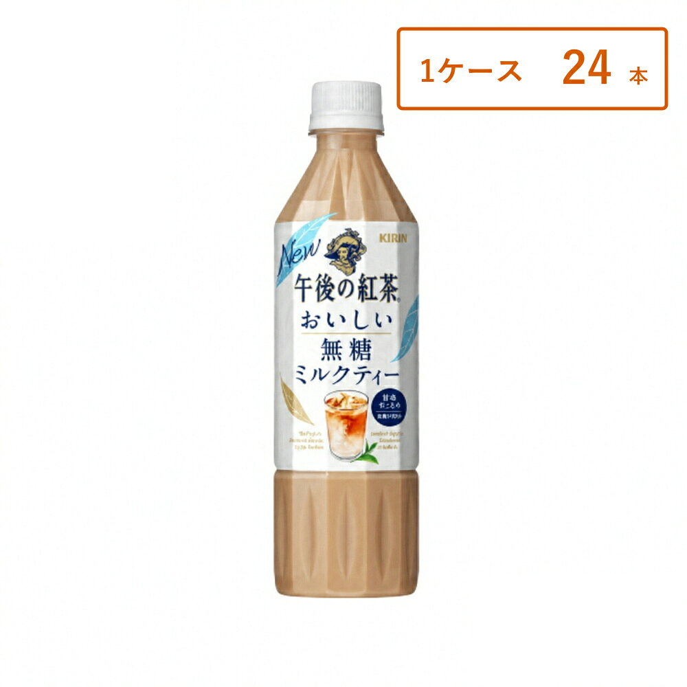 【1ケース・24本】【レビュー投稿で500円OFFクーポンプレゼント♪】キリン 午後の紅茶 おいしい無糖 ミルクティー PET 500ml×24本 ペットボトル 無糖 ミルクティー ケース まとめ買い 送料無料