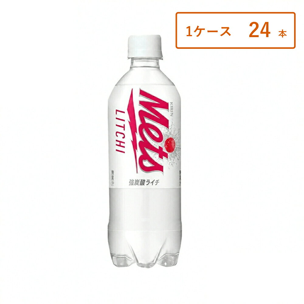【1ケース・24本】【レビュー投稿で500円OFFクーポンプレゼント♪】キリン メッツ ライチ PET 480ml×24本 ペットボトル 炭酸飲料 ライチ ケース販売 まとめ買い 送料無料