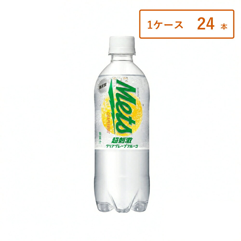 【1ケース・24本】キリン メッツ 超刺激クリアグレープフルーツ 480ml×24本 ペットボトル 炭酸飲料 ケース まとめ買い