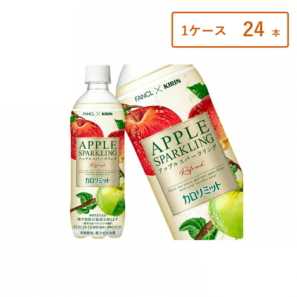 【1ケース・24本】【レビュー投稿で500円OFFクーポンプレゼント♪】キリン×ファンケル カロリミット アップルスパークリング PET 500ml×24本 ペットボトル 炭酸飲料 りんご ケース まとめ買い 送料無料
