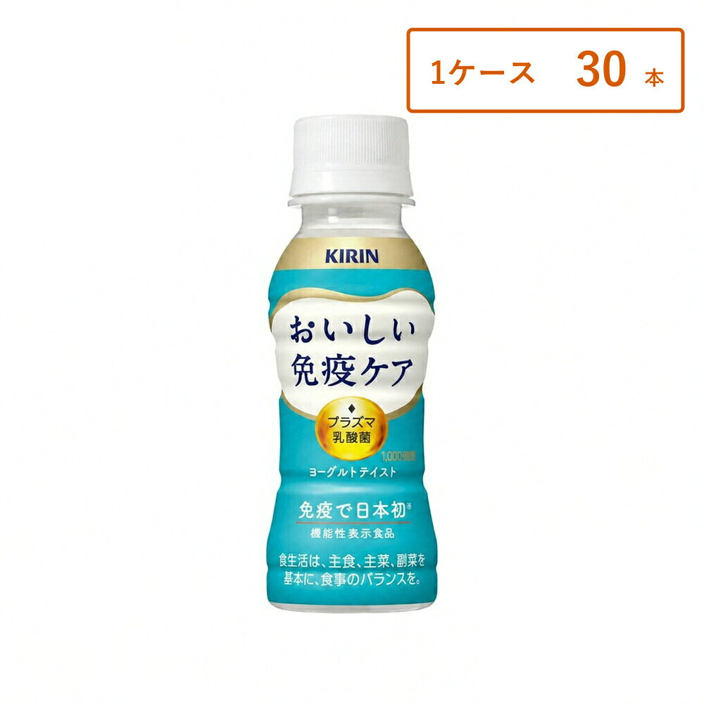 【1ケース・30本】【商品レビューで6本プレゼント♪】キリン おいしい免疫ケア ドリンク 健康飲料 100ml×30本 プラズマ乳酸菌 イミューズ 機能性表示食品