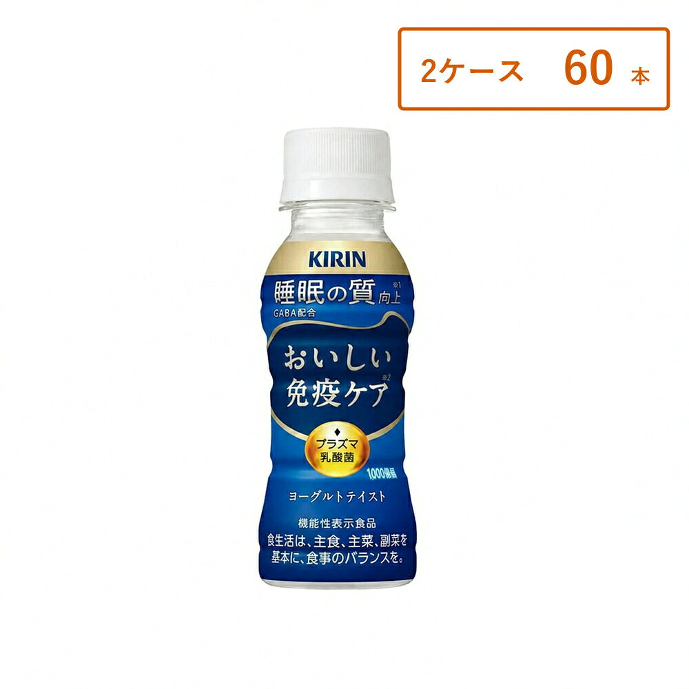 【2ケース・60本】【商品レビューで6本プレゼント♪】キリン おいしい免疫ケア 睡眠 100ml×60本 ペットボトル GABA プラズマ乳酸菌 機能性表示食品
