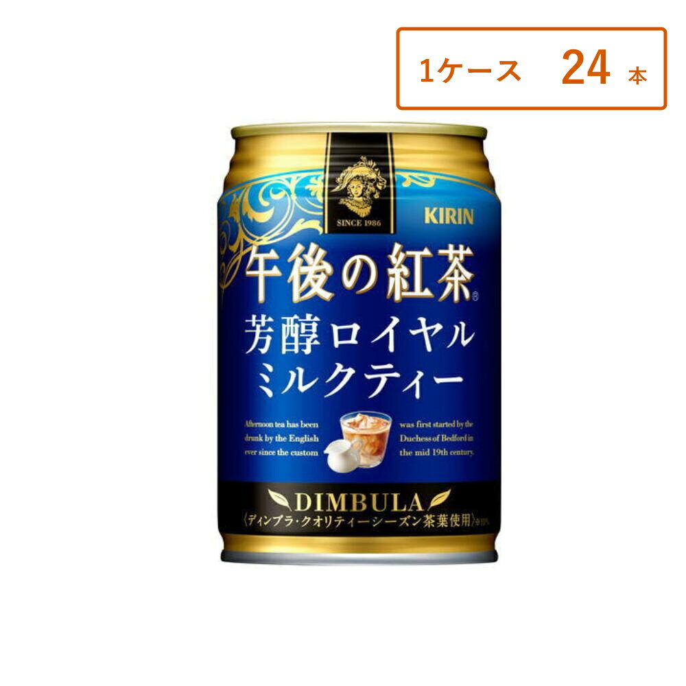 【名称】キリン 午後の紅茶 芳醇ロイヤルミルクティー 280g 缶 280 ml×24本 【商品詳細】ディンブラ・クオリティーシーズン茶葉※を使用し、香り高い紅茶の味わいとまろやかなミルクが溶け合ったおいしさのロイヤルミルクティー。 ※10％使用 【原材料】牛乳（生乳（国産））、砂糖、紅茶（クオリティーシーズンディンブラ10％）、全粉乳、脱脂粉乳、デキストリン、食塩／乳化剤、香料、ビタミンC 【容量】280 ml 【入数】24 【保存方法】7～15度の温度が最適。高温多湿、直射日光を避け涼しい所に保管してください。 【メーカー/輸入者】キリンビバレッジ