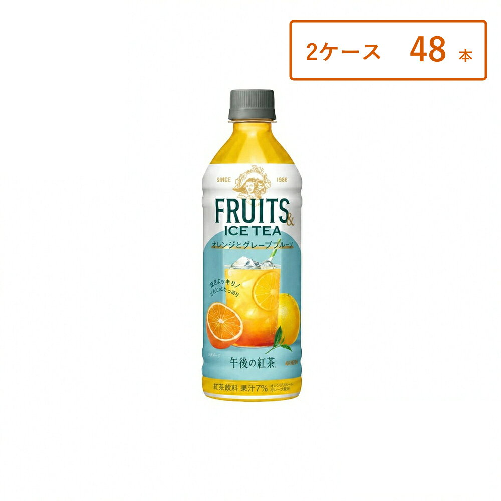 【商品名】 キリン 午後の紅茶 FRUITS & ICE TEA オレンジとグレープフルーツ 500ml ペットボトル 【キャッチコピー】 オレンジとグレープフルーツの爽やかな果実感。 紅茶の香りとともに楽しむフルーツアイスティー。 すっきり飲めてリフレッシュできる一本です。 【商品説明】 キリン「午後の紅茶 FRUITS & ICE TEA」は、 紅茶の上品な香りにオレンジとグレープフルーツの爽やかな果実感を合わせたフルーツティーです。 すっきりとした飲み口でゴクゴク飲めるため、 気分転換やリフレッシュしたい時に最適。 500mlのたっぷりサイズで、 日常の水分補給からリラックスタイムまで幅広くお楽しみいただけます。 【特長】 オレンジとグレープフルーツの爽やかな味わい 紅茶の香りが広がる上品なフルーツティー すっきりとした飲み口で飲みやすい 500mlでしっかり飲めるサイズ リフレッシュや気分転換に最適 【こんな方におすすめ】 フルーツティーが好きな方 さっぱりした飲料をお探しの方 紅茶の香りを楽しみたい方 仕事中やリラックスタイムに飲みたい方 まとめ買いでストックしたい方 【内容量】 500ml×本数 【原材料】 果汁（オレンジ、グレープフルーツ）、紅茶／香料、ビタミンC 【保存方法】 直射日光・高温を避けて保存してください。 開栓後は冷蔵保存し、お早めにお飲みください。 【広告文責】 合同会社GO-mono TEL：070-9310-2862