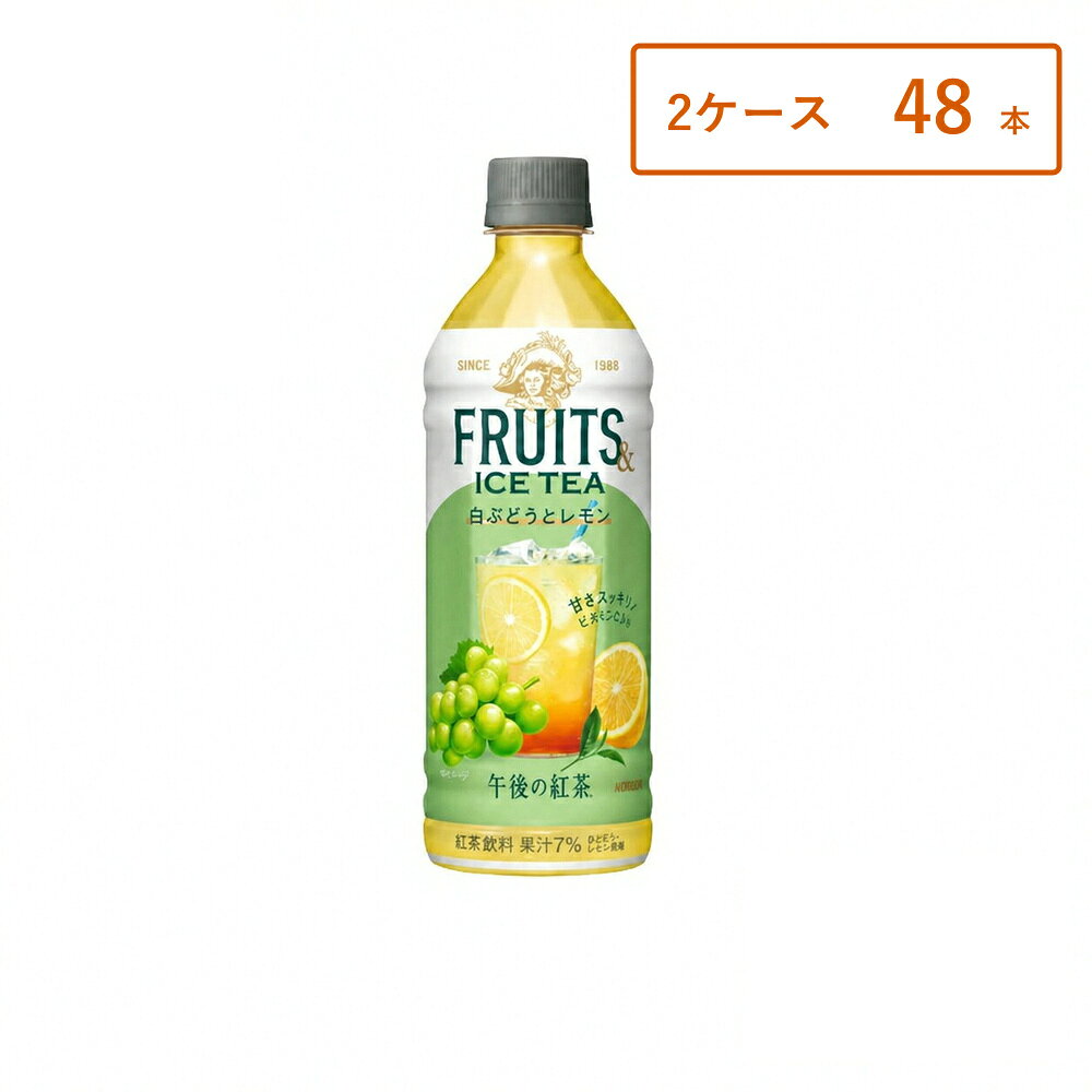 【2ケース・48本】【レビュー投稿で500円OFFクーポンプレゼント♪】キリン 午後の紅茶 FRUITS & ICE TEA 白ぶどうとレモン 500ml×48本 ケース まとめ買い 送料無料